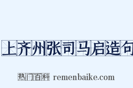 上齐州张司马启造句是什么意思的图片